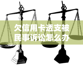 欠信用卡透支被民事诉讼怎么办，会被拘留吗？