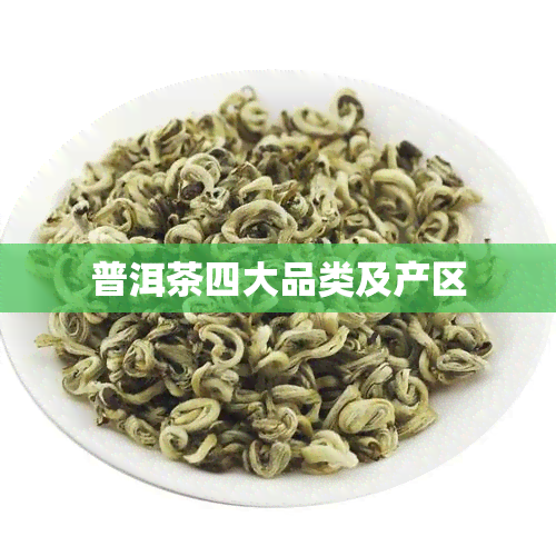 普洱茶四大品类及产区