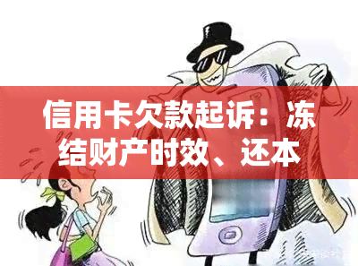 信用卡欠款起诉：冻结财产时效、还本金、法院下一步、协商。