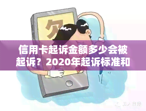 信用卡起诉金额多少会被起诉？2020年起诉标准和诉讼费