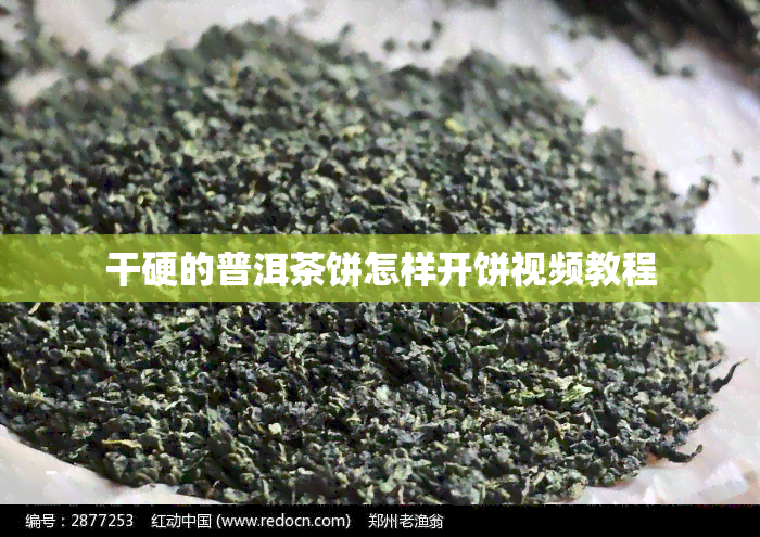 干硬的普洱茶饼怎样开饼视频教程