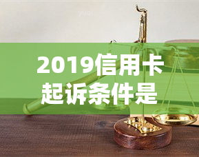 2019信用卡起诉条件是什么，2020年信用卡起诉标准，被信用卡起诉诉讼费