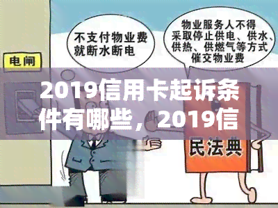 2019信用卡起诉条件有哪些，2019信用卡起诉条件解析：必备条件一览