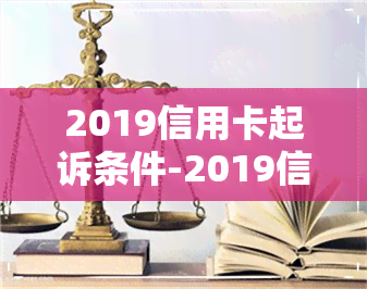 2019信用卡起诉条件-2019信用卡起诉条件是什么