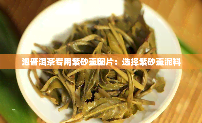 泡普洱茶专用紫砂壶图片：选择紫砂壶泥料