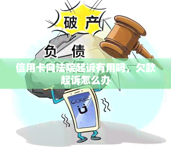 信用卡向法院起诉有用吗，欠款起诉怎么办