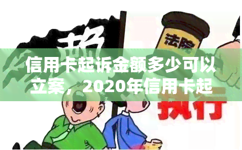 信用卡起诉金额多少可以立案，2020年信用卡起诉标准，被信用卡起诉诉讼费多少钱