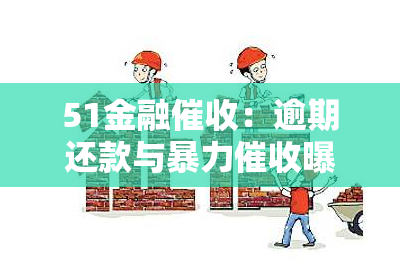 51金融：逾期还款与曝光