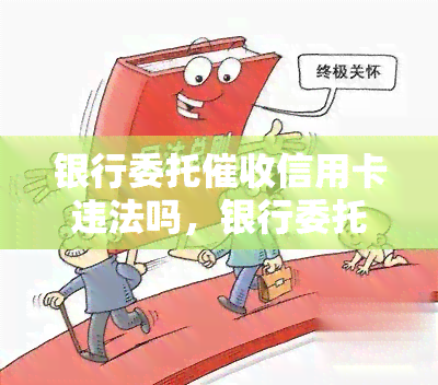 银行委托信用卡违法吗，银行委托信用卡：合法与否的辩证视角