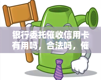 银行委托信用卡有用吗，合法吗，员工作是什么