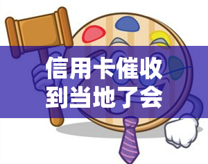 信用卡到当地了会怎么样处理，怎么样应对信用卡逾期电话?