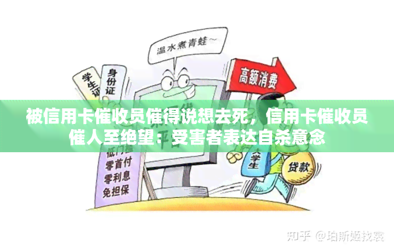 被信用卡员催得说想去死，信用卡员催人至绝望：受害者表达自杀意念