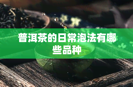 普洱茶的日常泡法有哪些品种