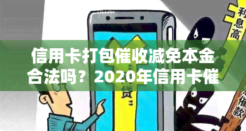 信用卡打包减免本金合法吗？2020年信用卡新规定