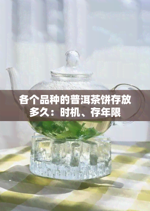 各个品种的普洱茶饼存放多久：时机、存年限