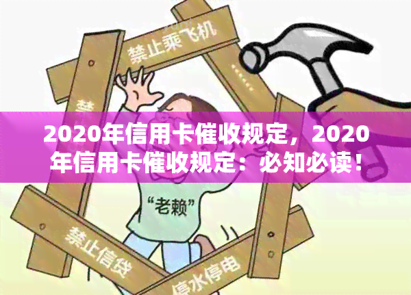 2020年信用卡规定，2020年信用卡规定：必知必读！