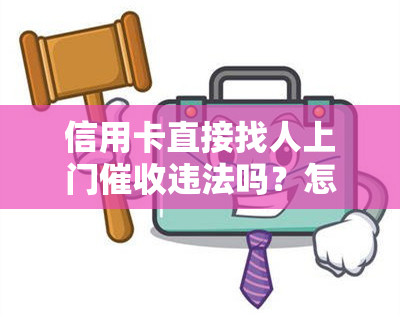 信用卡直接找人上门违法吗？怎么办？