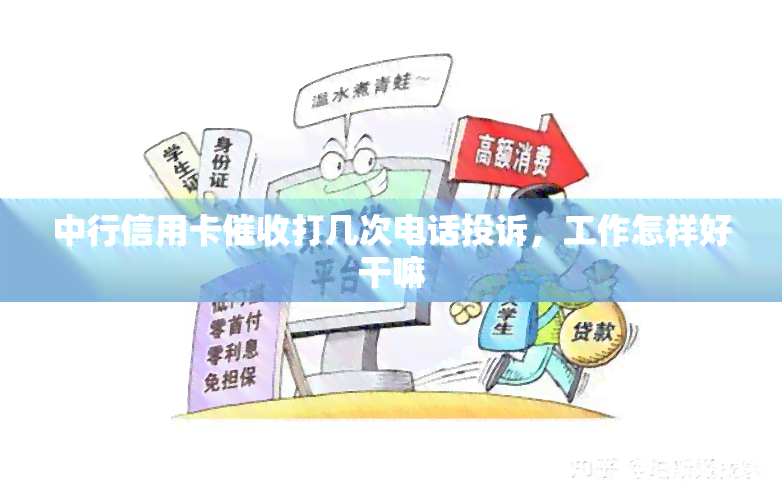 中行信用卡打几次电话投诉，工作怎样好干嘛