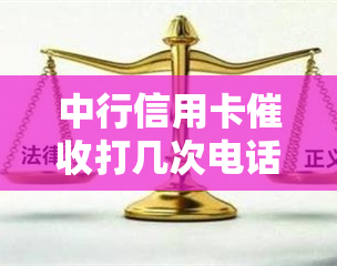 中行信用卡打几次电话投诉有效方式