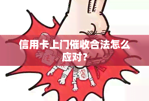 信用卡上门合法怎么应对？