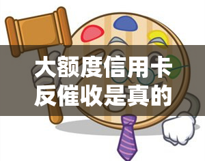 大额度信用卡反是真的吗？有什么好处？