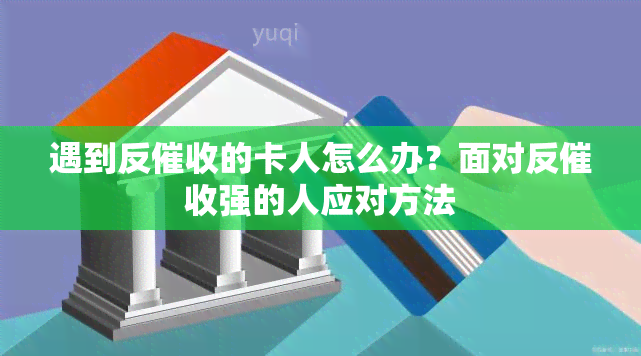 遇到反的卡人怎么办？面对反强的人应对方法