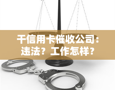 干信用卡公司：违法？工作怎样？