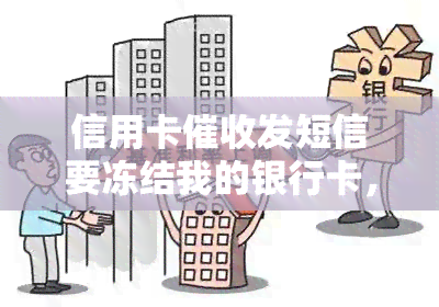 信用卡发短信要冻结我的银行卡，警告：信用卡发来冻结银行卡短信！保持警惕！