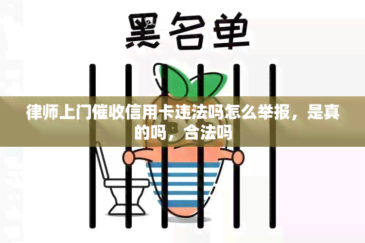 律师上门信用卡违法吗怎么举报，是真的吗，合法吗