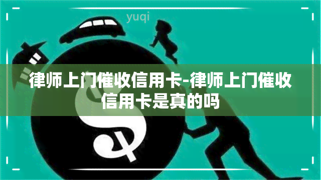 律师上门信用卡-律师上门信用卡是真的吗