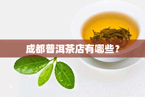 成都普洱茶店有哪些？