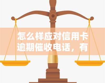 怎么样应对信用卡逾期电话，有效处理信用卡逾期电话的方法