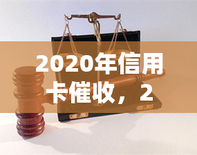 2020年信用卡，2020年信用卡：挑战与应对策略