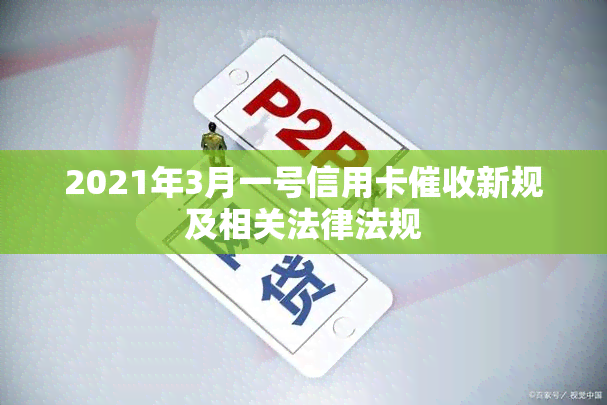 2021年3月一号信用卡新规及相关法律法规