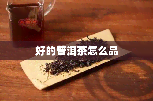 好的普洱茶怎么品