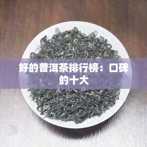 好的普洱茶排行榜：口碑的十大