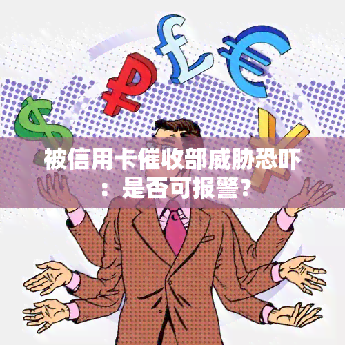 被信用卡部：是否可报警？