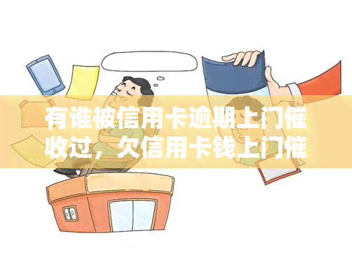 有谁被信用卡逾期上门过，欠信用卡钱上门没钱还会怎样-欠信用卡的钱上门催款了