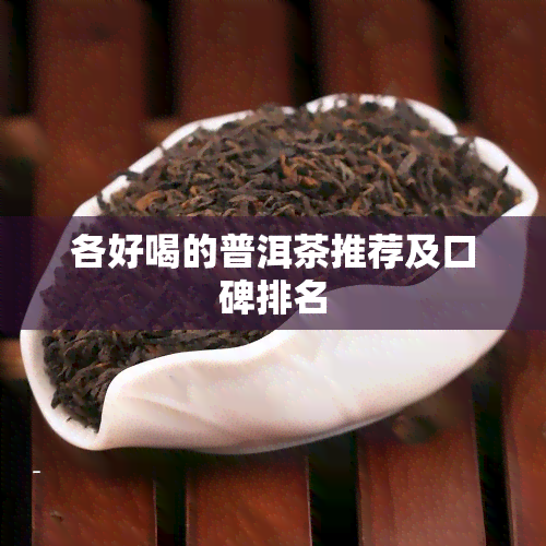 各好喝的普洱茶推荐及口碑排名