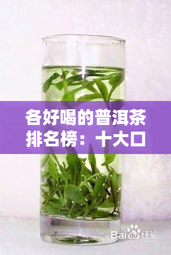 各好喝的普洱茶排名榜：十大口碑