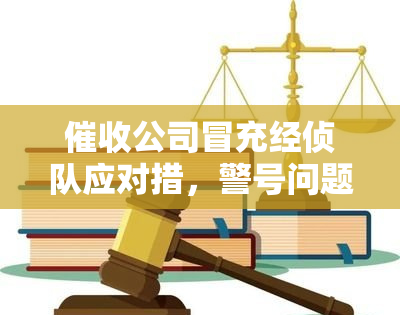 公司冒充经侦队应对措，警号问题如何处理