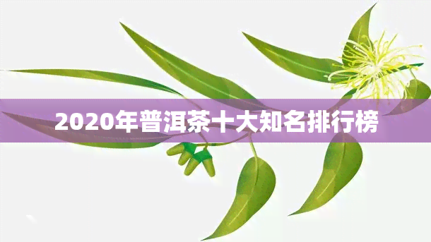 2020年普洱茶十大知名排行榜