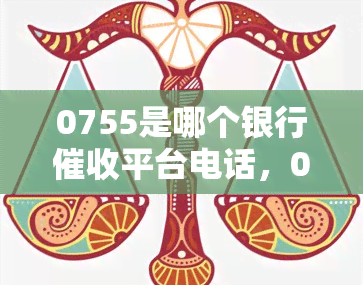 0755是哪个银行平台电话，075561885793是什么银行电话