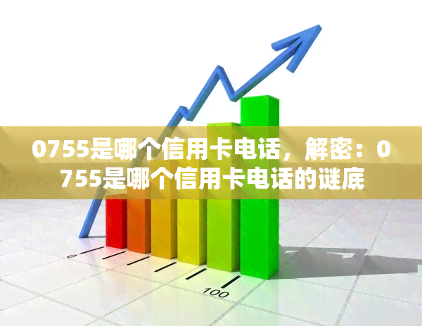 0755是哪个信用卡电话，解密：0755是哪个信用卡电话的谜底