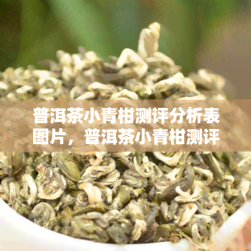 普洱茶小青柑测评分析表图片，普洱茶小青柑测评分析表图片-普洱茶小青柑测评分析表图片大全