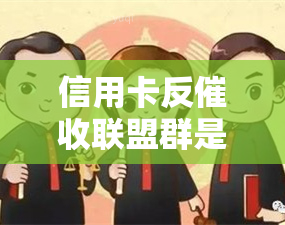 信用卡反联盟群是真的吗？安全吗？反联盟合法？意思？