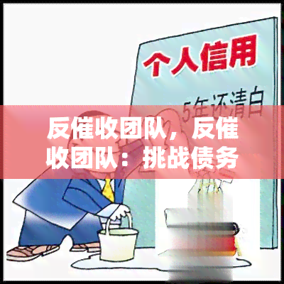 反团队，反团队：挑战债务追讨的新力量