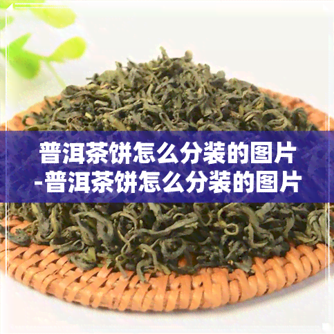 普洱茶饼怎么分装的图片-普洱茶饼怎么分装的图片大全