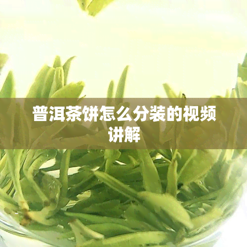 普洱茶饼怎么分装的视频讲解