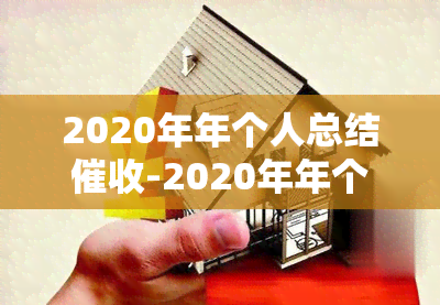 2020年年个人总结-2020年年个人总结怎么写